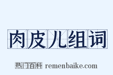 肉皮儿组词是什么意思的图片